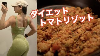 【ダイエットレシピ】高タンパク低脂質！！！トマトリゾットの作り方♡