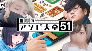 お金を賭けて全力で『世界のアソビ大全51』したら面白すぎたｗｗ【いつもの４人:遊び大全】