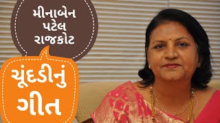 Sagai na Geet Chundadi na Lagna Geet ચુંદડીનું ગીત Gujarati Lagna prachin Geet Vijyaben Patel Rajkot