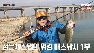 [바낙스TV]STEPbySTAFF 정은채 스탭의 워킹 배스낚시-1부