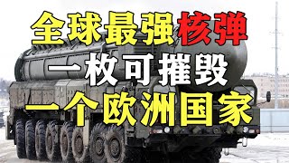 全球最强的核弹：萨尔马特，能轻松摧毁地球上任意一个中型国家/萨尔玛特洲际弹道导弹【影中纪实】