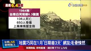 地震巧同在1月「日期差3天」 網友：毛骨悚然