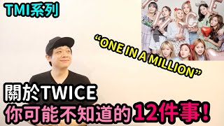 TMI系列｜關於TWICE你可能不知道的12件事！DenQ