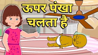 ऊपर पंखा चलता है I Upar Pankha Chalta Hai I Hindi Rhymes For Children | Jeet TV | Nursery Rhymes