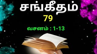 சங்கீதம் 79:1-13 | PSALM 79:1-13 | Sangeetham 79:1-13 | Tamil Bible |சங்கீதம் 79 அதிகாரம் |Jesuslove