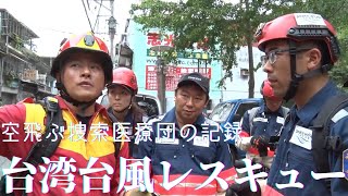 台風13号・台湾でＰＷＪ救助犬チーム捜索開始！