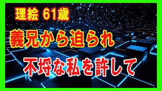 【高齢者の夜の事情】夫の葬儀の夜、突然義兄に押し倒されて…(理絵 61歳)