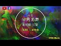 beyond 别安 岁月无声 粤语 dj版 蹦d神曲 抖音 tiktok lagu 歌 蹦迪 2020 remix 慢瑶