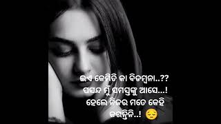 ଇଏ କେମିତିକା 😔💞best odia Shayari #sad_status #breakup_whatsapp_status #shorts #short #youtubeshorts