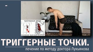 Миофасциальный синдром.Триггерные точки. Лечение по методу доктора Лукьянова. г.Барнаул.