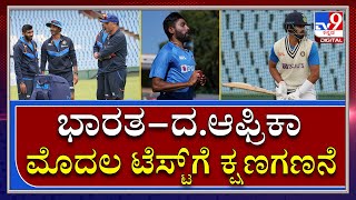 SA vs IND Test: ಭಾರತ ಮತ್ತು ದಕ್ಷಿಣ ಆಫ್ರಿಕಾ ನಡುವಿನ ಮೊದಲ ಟೆಸ್ಟ್‌ಗೆ ಕ್ಷಣಗಣನೆ|Cnturion|Tv9Kannada