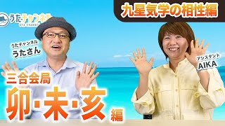 【九星気学相性編④】九星気学と干支には相性が存在した？最高の相性「三合」あなたは誰と相性がいい？卯、未、亥！！