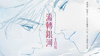 廣播劇【暗戀十二年的他離婚了】第一季主題曲《流轉銀河》主役版 - 天空 X 風允之「浪漫」「溫暖」（cc動態歌詞）