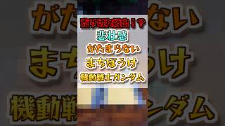 【皆さんは買えましたか？】人気すぎて売れ切れ続出！？【まちぼうけ 機動戦士ガンダムの場合 】ガシャポン ガチャガチャ#ガンダム#shorts ＃ガンダム