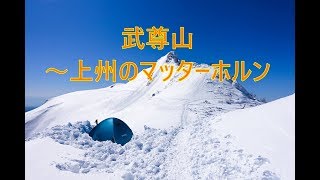 2019/03/09-10【山LOG】武尊山～上州のマッターホルンでテント泊