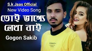 তোই ভাগ্যে লেখা নাই 🎙️Gogon Saki |Tui Vagge Lakha Nai | New Tiktok | Official| Bangla Eid Song 2023