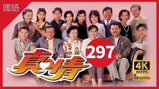 TVB Drama 真情 4K 60fps 第297集 | A Kindred Spirit |  薛家燕 李司棋 刘丹 曾江 郭可盈 关海山 刘恺威 黄智贤