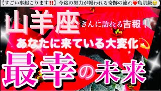 山羊座🌎【あなたに訪れる最幸の未来❤️】今決める選択😳目標へ進む自信を持てる前進エネルギーの時🌈最強展開あり🎆#潜在意識#ハイヤーセルフ#山羊座