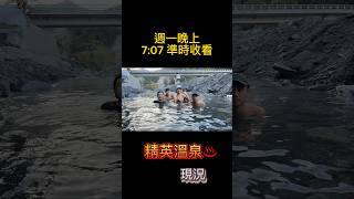 被風災淹沒的精英溫泉才在嗎？ #shorts #溫泉 #秘境