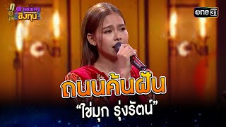 ถนนค้นฝัน : “ไข่มุก รุ่งรัตน์”  | Highlight ดวลเพลงชิงทุน2023 Ep.1303 | 13 ก.ค.66