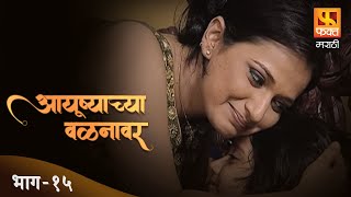 आयुष्याच्या वळणावर | Aayushyachya Valnavar | Marathi Drama Serial | Full Episode 15 | Fakt Marathi