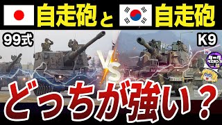 【ゆっくり解説】日本の自走砲99式と韓国の大人気自走砲K9を徹底比較