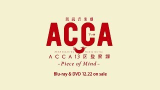 朗読音楽劇『ACCA13区監察課』SPECIAL DIGEST