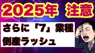 【2025年追加7業種】さらに倒産ラッシュ要注意！倒産対策５選ご紹介