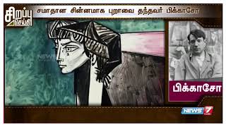 Modern Arts-ன் சூப்பர் ஸ்டார் பேப்லோ பிக்கசோவின் வாழ்கையை பற்றிய சிறப்பு தொகுப்பு | Pablo Picasso