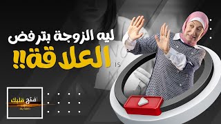 اسرار اشباع الزوجة اثناء العلاقة الخاصة في 6 خطوات - نهاية الخلافات الزوجية | افتح قلبك - د. هبة يس