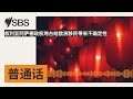 叙利亚阿萨德政权垮台给欧洲移民带来不确定性 sbs mandarin sbs 普通话电台