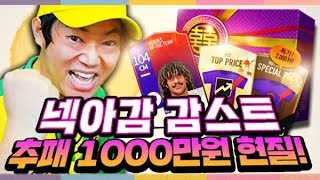 감스트 추패 1000만원 현질! HOT굴리트 몇장 떴을까요?! 피파4