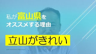 立山がきれい～私が富山県をオススメする理由～