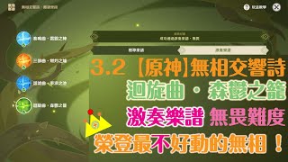 3.2【原神】無相交響詩．離調樂段 - DAY 4 無相草 | 無畏難度 | 打鬥教學 | 迴旋曲．森鬱之籠 | 激奏樂譜 | (原神活動紀錄)