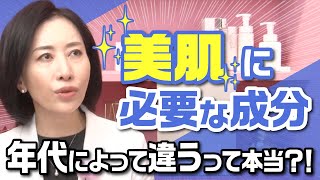 【美肌に必要な成分✨】年代によって違うって本当？！