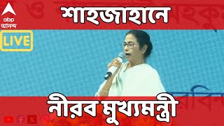 Mamata Banerjee: বছর শেষে সন্দেশখালি গিয়ে শাহজাহানে নীরব মুখ্যমন্ত্রী। ABP Ananda live