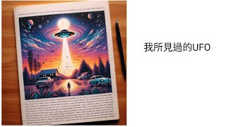 2024-05-10 我所見過的UFO