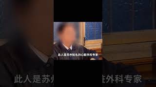 蘇州男醫生殺妻案：為了情婦，他2年毒死自己的愛妻！ #家庭故事 #感人故事 #真实事件 #社会热点 #情感故事