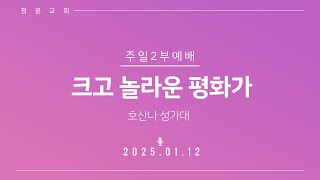 20250112 정윤교회 주일예배 호산나 성가대 - 크고 놀라운 평화가