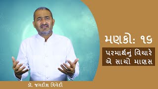 મણકો ૧૬: પરમાર્થનું વિચારે એ સાચો માણસ | Dr. Jagdish Trivedi | Motivational Talks |Gujarati Stand Up