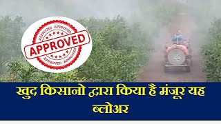 A Blower Approved By Farmers | किसानों द्वारा मंजूर किया हुवा ब्लोअर