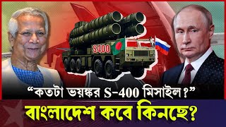 কতটা ভয়ঙ্কর S-400 মিসাইল? বাংলাদেশ কবে কিনছে? | S-400 | Bangladesh Military Power 2025