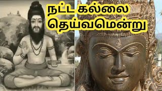 நட்ட கல்லை தெய்வமென்று.. ஓசையுள்ள கல்லைநீர் உடைத்திரண்டாய்...