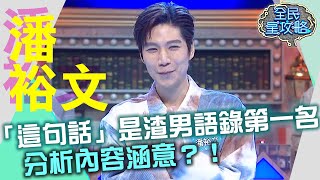 「這句話」是渣男語錄第一名？潘裕文分析內容涵意？！20210422 曾國城 潘裕文 Part1 EP448【全民星攻略】