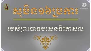 សុបិន១៦របស់ព្រះបាទបសេនទិកោសល