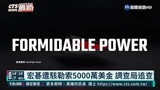 宏碁遭駭勒索5000萬美金 調查局追查｜華視新聞 20210321