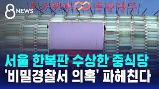 중국 정부가 심은 국내 거점?…'수상한 중식당' 첫 강제수사  / SBS 8뉴스