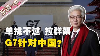 【东瀛一周蒋】单挑扳不倒！美国欲借“G7”拉拢盟友围堵中国？