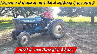 पंजाब से आधी कीमत में तैयार हो रहा है फोर्ड 3600 🚜 मॉडिफाई करने से पहले टेस्टिंग 👉 ford 3600 Modify