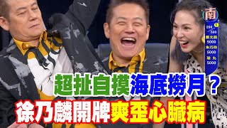 【精華版】超扯自摸海底撈月？乃大神開牌爽歪心臟病！